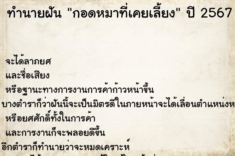 ทำนายฝัน กอดหมาที่เคยเลี้ยง ทำนายฝัน กอดหมาที่เคยเลี้ยง