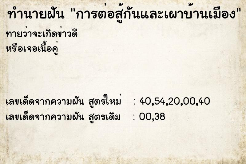 ทำนายฝันการต่อสู้กันและเผาบ้านเมือง ทำนายฝันทำนายฝันการต่อสู้กันและเผาบ้านเมือง