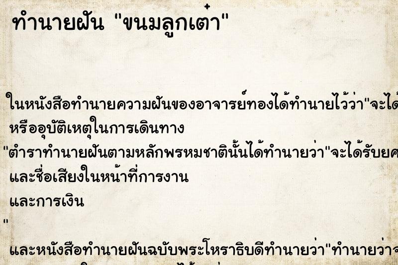 ทำนายฝันทำนายฝันขนมลูกเต๋า