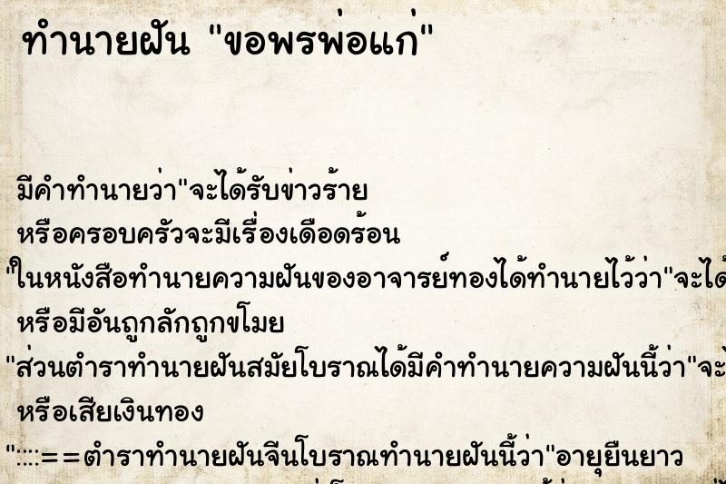 ทำนายฝันทำนายฝันขอพรพ่อแก่