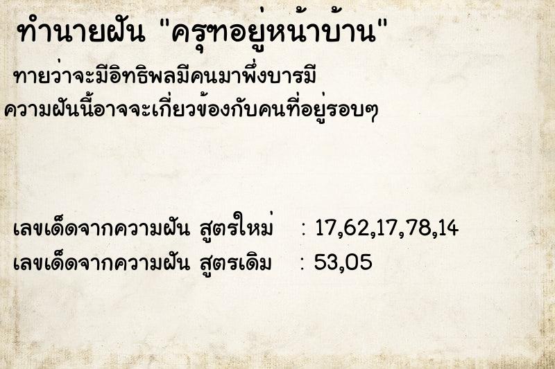 ทำนายฝันทำนายฝันครุฑอยู่หน้าบ้าน