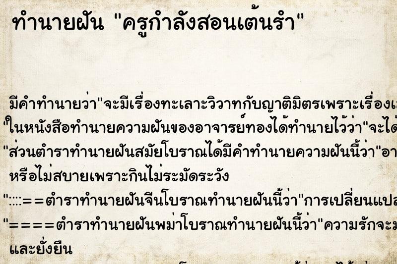 ทำนายฝันครูกำลังสอนเต้นรำ ทำนายฝันทำนายฝันครูกำลังสอนเต้นรำ