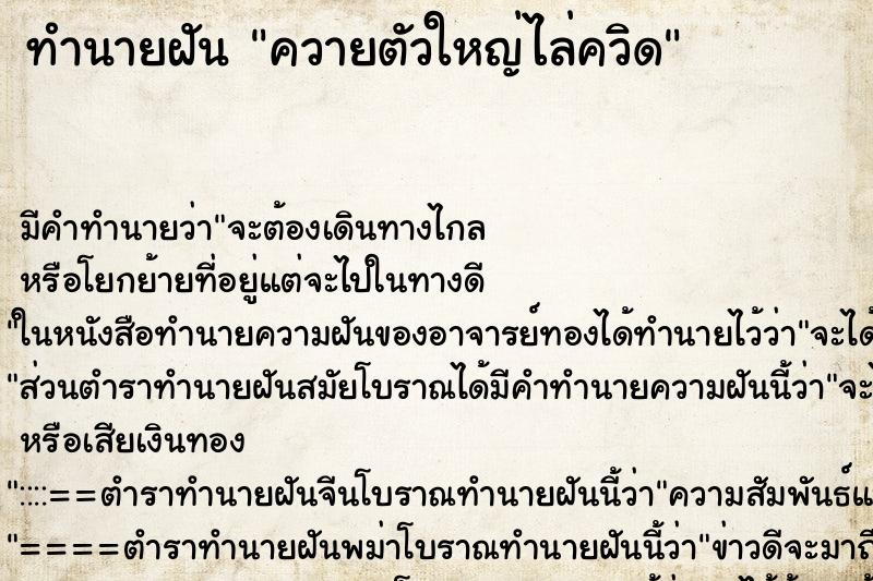 ทำนายฝันควายตัวใหญ่ไล่ควิด ทำนายฝันทำนายฝันควายตัวใหญ่ไล่ควิด