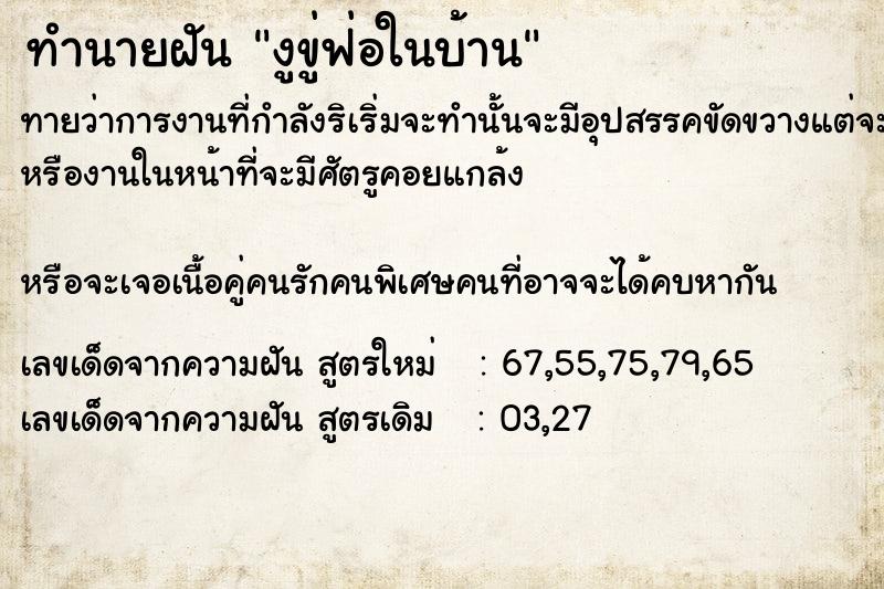 ทำนายฝัน งูขู่ฟ่อในบ้าน ตำราโบราณ แม่นที่สุดในโลก