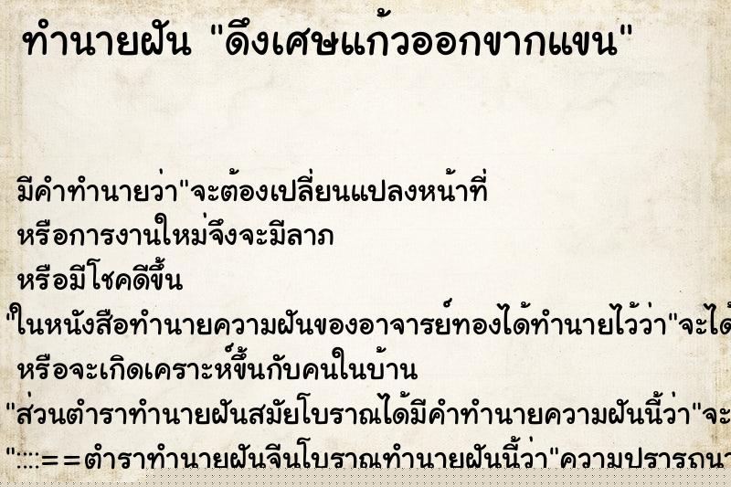 ทำนายฝัน ดึงเศษแก้วออกขากแขน ทำนายฝัน ดึงเศษแก้วออกขากแขน