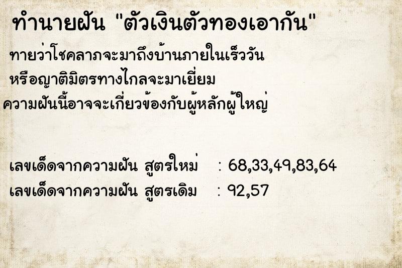 ทำนายฝัน ตัวเงินตัวทองเอากัน