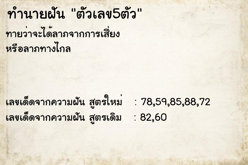 ทำนายฝัน ตัวเลข5ตัว ทำนายฝัน ตัวเลข5ตัว
