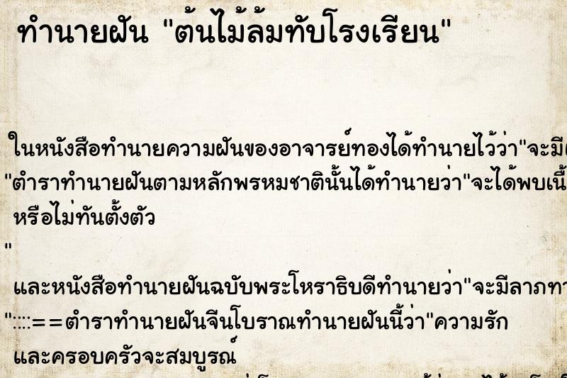 ทำนายฝัน ต้นไม้ล้มทับโรงเรียน ทำนายฝัน ต้นไม้ล้มทับโรงเรียน