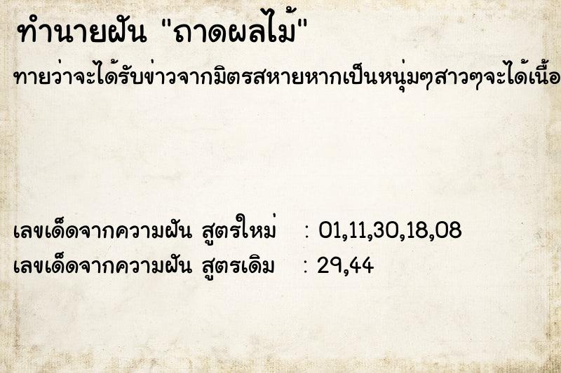 ทำนายฝันถาดผลไม้ ทำนายฝันทำนายฝันถาดผลไม้