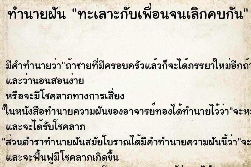 ทำนายฝัน ทะเลาะกับเพื่อนจนเลิกคบกัน ทำนายฝัน ทะเลาะกับเพื่อนจนเลิกคบกัน