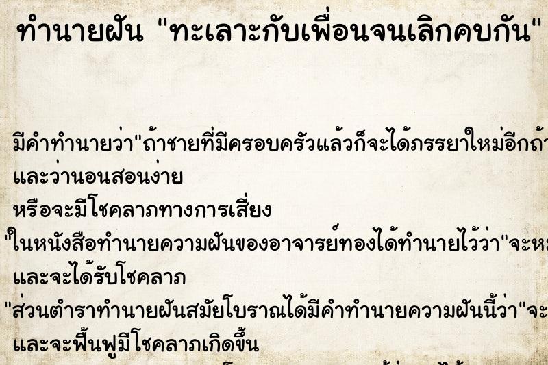 ทำนายฝัน ทะเลาะกับเพื่อนจนเลิกคบกัน ตำราโบราณ แม่นที่สุดในโลก