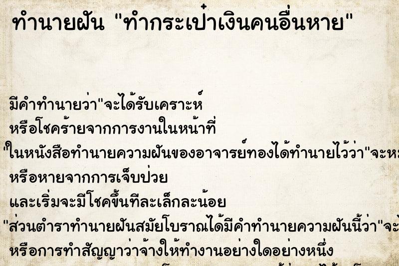 ทำนายฝันทำนายฝันทำกระเป๋าเงินคนอื่นหาย