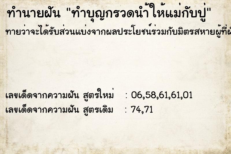 ทำนายฝันทำบุญกรวดนำ้ให้แม่กับปู่ ทำนายฝันทำนายฝันทำบุญกรวดนำ้ให้แม่กับปู่