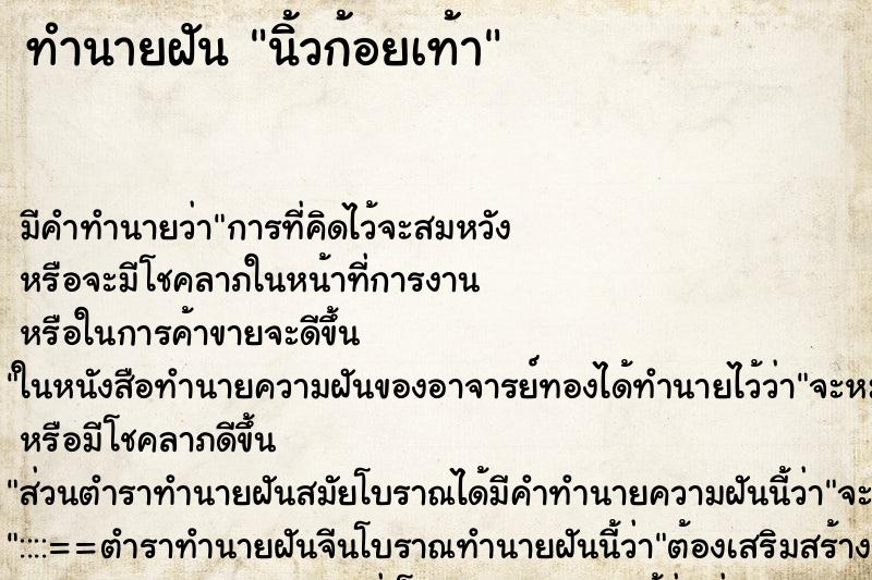ทำนายฝัน นิ้วก้อยเท้า ทำนายฝัน นิ้วก้อยเท้า