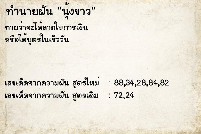 ทำนายฝันทำนายฝันนุ้งขาว