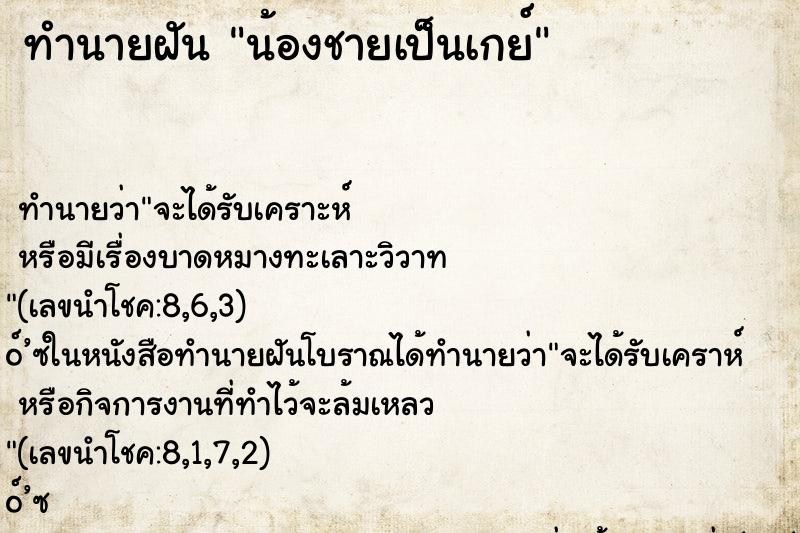 ทำนายฝันน้องชายเป็นเกย์ ทำนายฝันทำนายฝันน้องชายเป็นเกย์