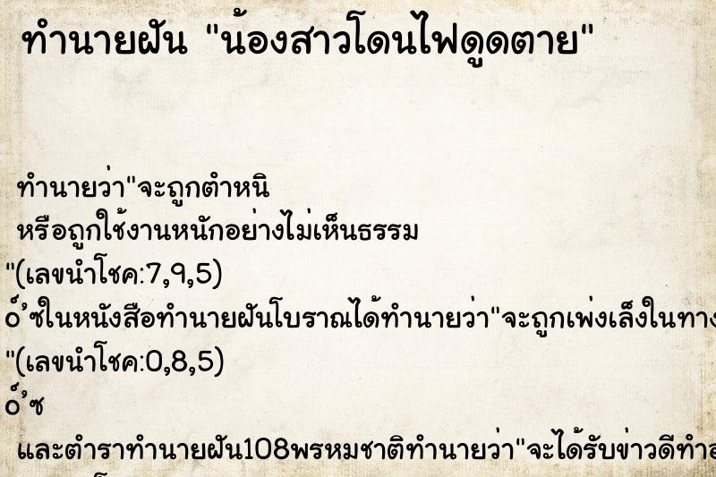 ทำนายฝัน น้องสาวโดนไฟดูดตาย