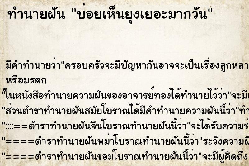 ทำนายฝันบ่อยเห็นยุงเยอะมากวัน ทำนายฝันทำนายฝันบ่อยเห็นยุงเยอะมากวัน