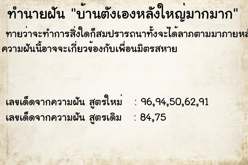 ทำนายฝันทำนายฝันบ้านตังเองหลังใหญ่มากมาก