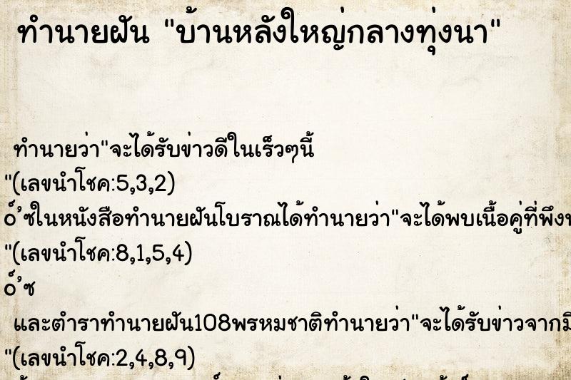 ทำนายฝัน บ้านหลังใหญ่กลางทุ่งนา ทำนายฝัน บ้านหลังใหญ่กลางทุ่งนา