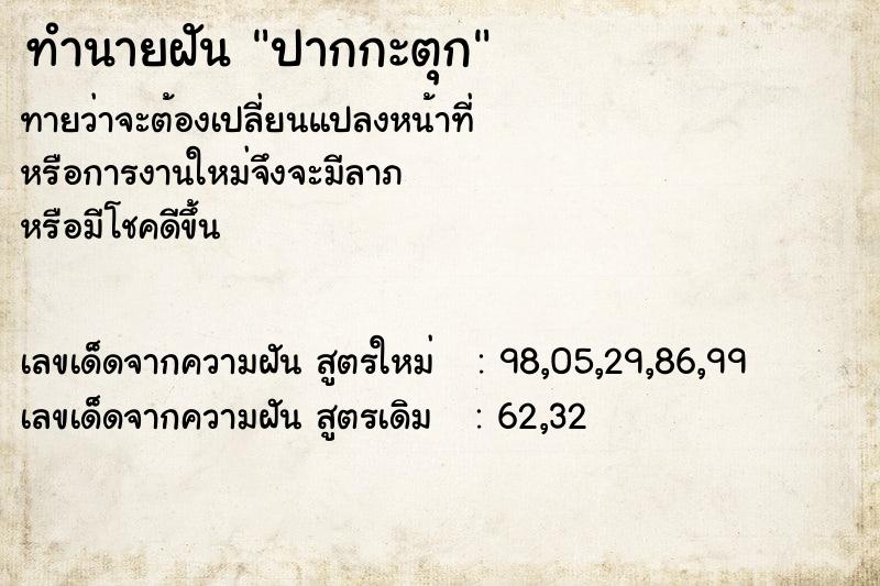 ทำนายฝัน ปากกะตุก แม่นๆ ฟรี ด้วยตำราหนังสือทำนายฝันโบราณ ทำนายฝันปากกะตุก