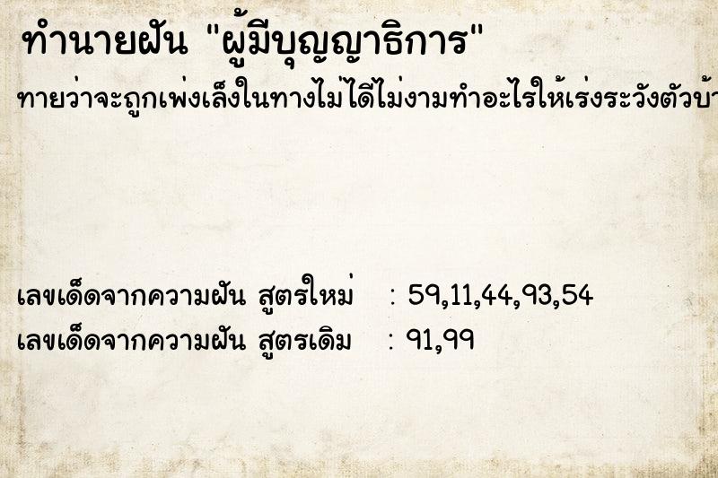 ทำนายฝันผู้มีบุญญาธิการ ทำนายฝันทำนายฝันผู้มีบุญญาธิการ