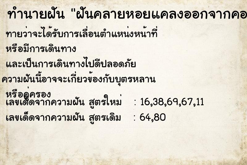 ทำนายฝันฝันคลายหอยแคลงออกจากคอ ทำนายฝันทำนายฝันฝันคลายหอยแคลงออกจากคอ