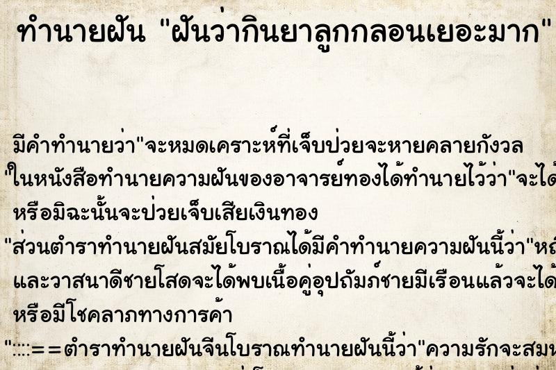 ทำนายฝันทำนายฝันฝันว่ากินยาลูกกลอนเยอะมาก