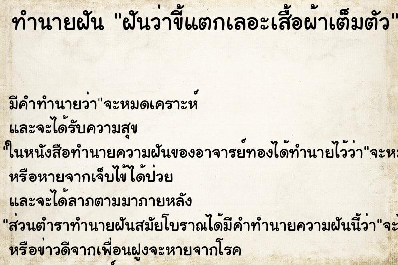 ทำนายฝันฝันว่าขี้แตกเลอะเสื้อผ้าเต็มตัว ทำนายฝันทำนายฝันฝันว่าขี้แตกเลอะเสื้อผ้าเต็มตัว