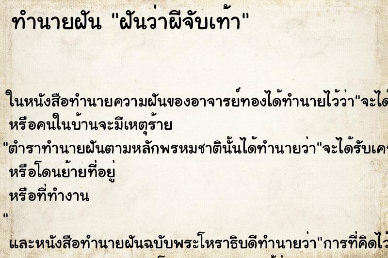 ทำนายฝันทำนายฝันฝันว่าผีจับเท้า