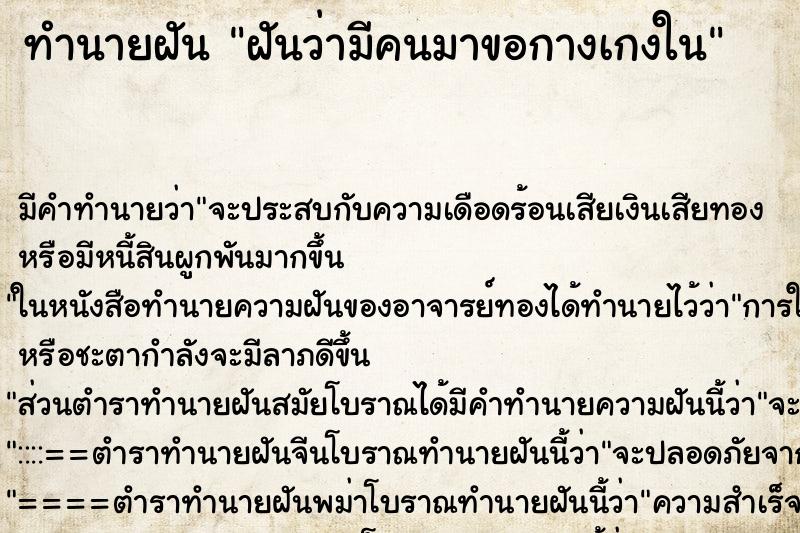 ทำนายฝันฝันว่ามีคนมาขอกางเกงใน ทำนายฝันทำนายฝันฝันว่ามีคนมาขอกางเกงใน