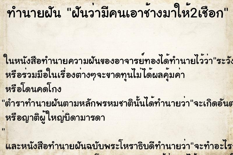 ทำนายฝันฝันว่ามีคนเอาช้างมาให้2เชือก ทำนายฝันทำนายฝันฝันว่ามีคนเอาช้างมาให้2เชือก