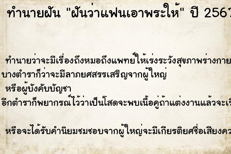 ทำนายฝันฝันว่าแฟนเอาพระให้ ทำนายฝันทำนายฝันฝันว่าแฟนเอาพระให้