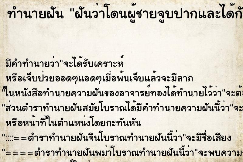 ทำนายฝันฝันว่าโดนผู้ชายจูบปากและได้กัดลิ้นผู้ชายขาด ทำนายฝันทำนายฝันฝันว่าโดนผู้ชายจูบปากและได้กัดลิ้นผู้ชายขาด