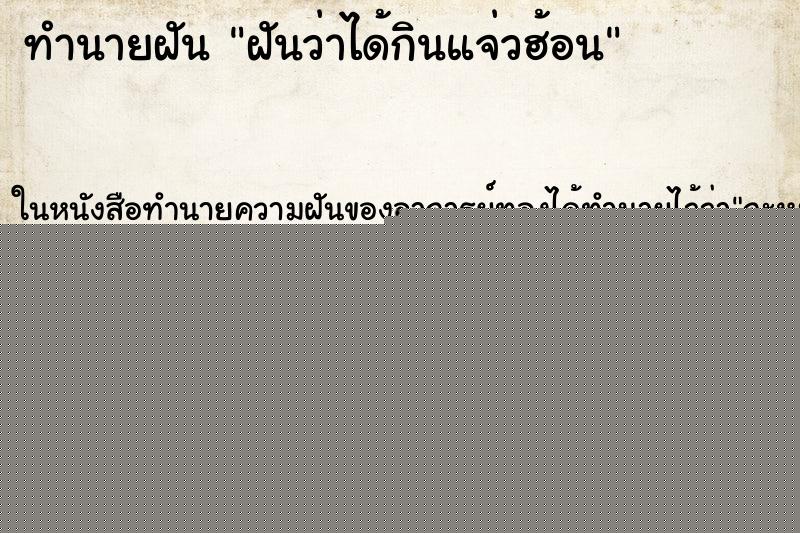 ทำนายฝันทำนายฝันฝันว่าได้กินแจ่วฮ้อน