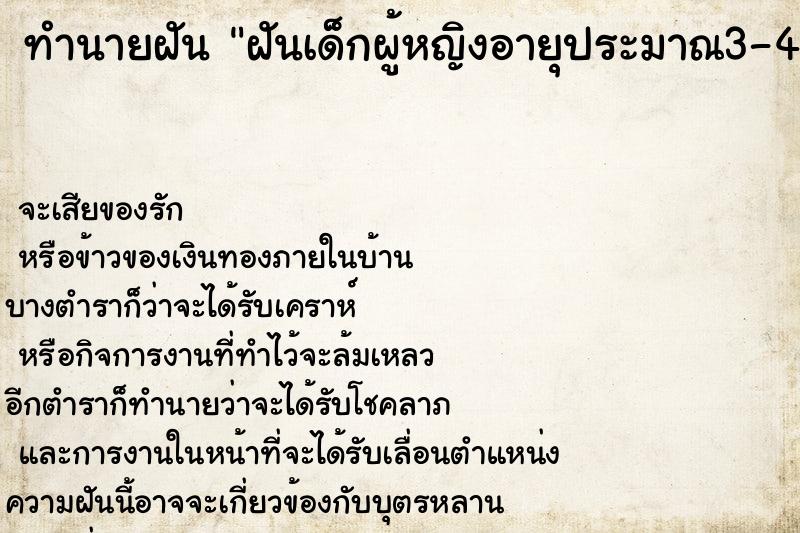 ทำนายฝันทำนายฝันฝันเด็กผู้หญิงอายุประมาณ3-4ขวบ