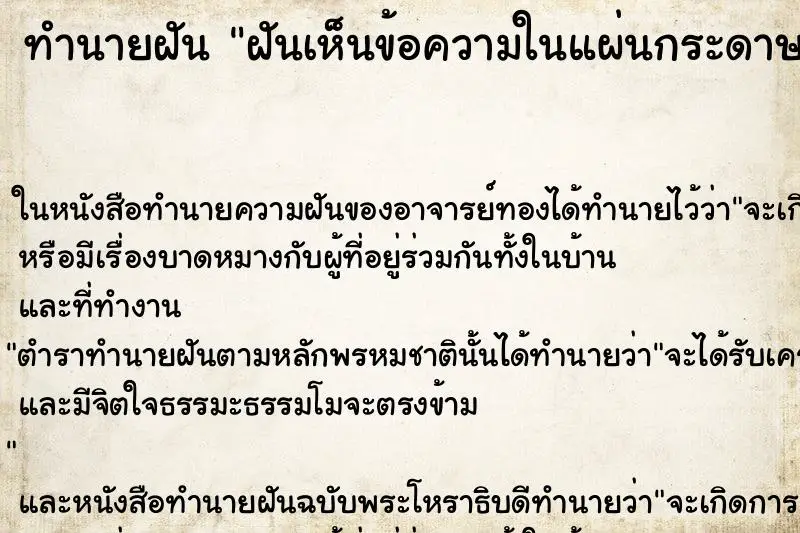 ทำนายฝัน ฝันเห็นข้อความในแผ่นกระดาษ ตำราโบราณ แม่นที่สุดในโลก