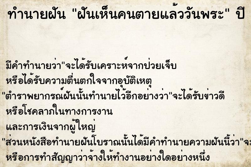 ทำนายฝันทำนายฝันฝันเห็นคนตายแล้ววันพระ