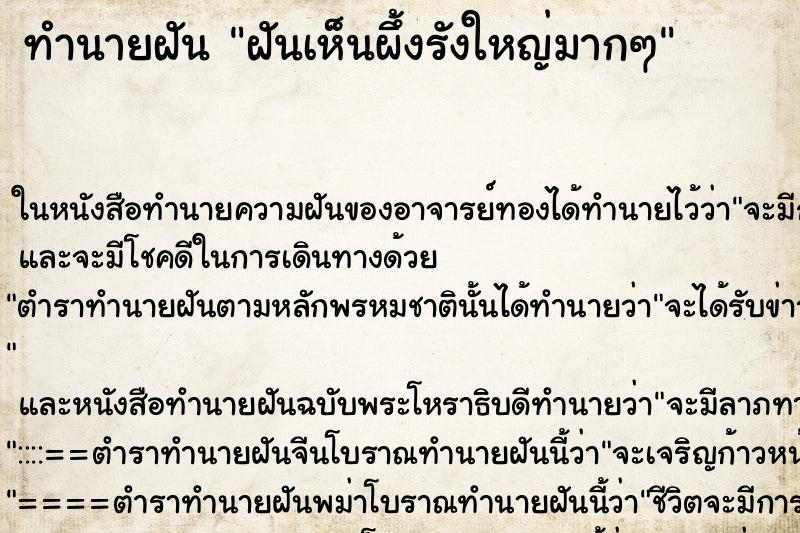 ทำนายฝันฝันเห็นผึ้งรังใหญ่มากๆ ทำนายฝันทำนายฝันฝันเห็นผึ้งรังใหญ่มากๆ
