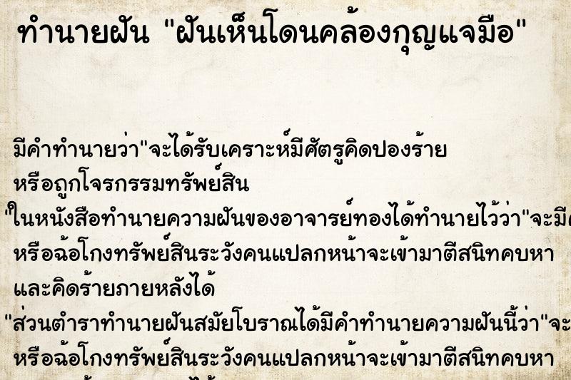 ทำนายฝันฝันเห็นโดนคล้องกุญแจมือ ทำนายฝันทำนายฝันฝันเห็นโดนคล้องกุญแจมือ