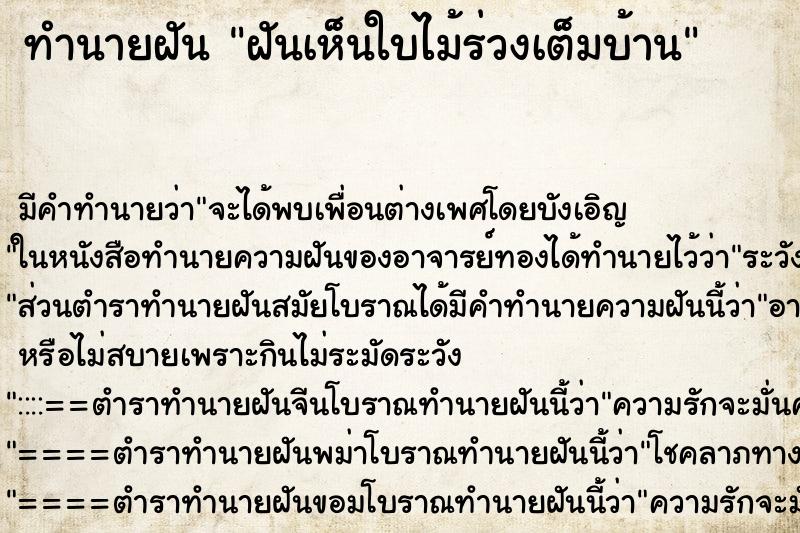 ทำนายฝัน ฝันเห็นใบไม้ร่วงเต็มบ้าน ทำนายฝัน ฝันเห็นใบไม้ร่วงเต็มบ้าน