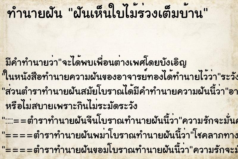 ทำนายฝัน ฝันเห็นใบไม้ร่วงเต็มบ้าน ตำราโบราณ แม่นที่สุดในโลก