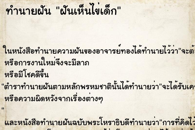 ทำนายฝันฝันเห็นไข่เด็ก ทำนายฝันทำนายฝันฝันเห็นไข่เด็ก