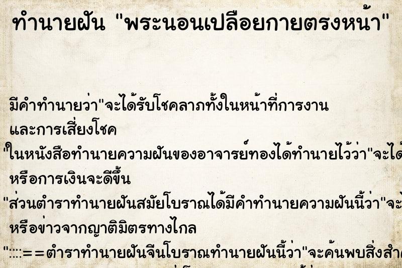 ทำนายฝันพระนอนเปลือยกายตรงหน้า ทำนายฝันทำนายฝันพระนอนเปลือยกายตรงหน้า