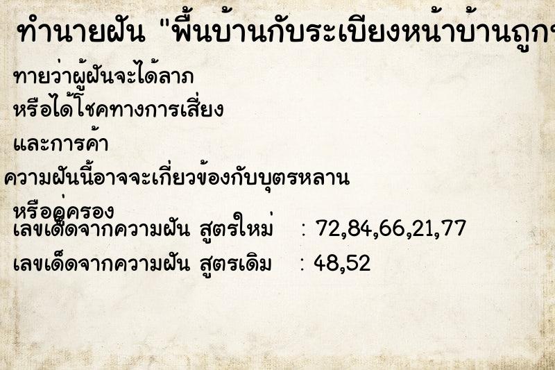 ทำนายฝัน พื้นบ้านกับระเบียงหน้าบ้านถูกทุบพังหมดเลย