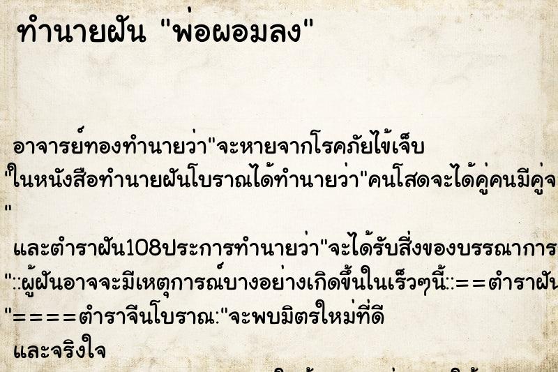 ทำนายฝัน พ่อผอมลง