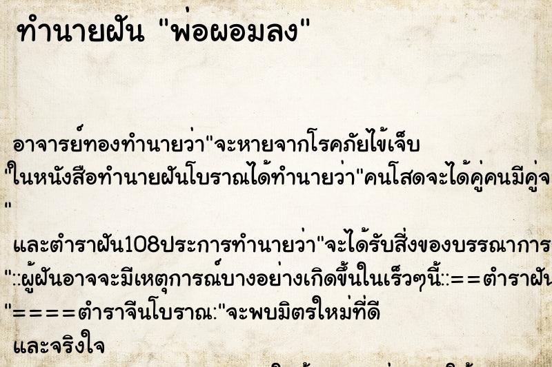 ทำนายฝัน พ่อผอมลง ตำราโบราณ แม่นที่สุดในโลก