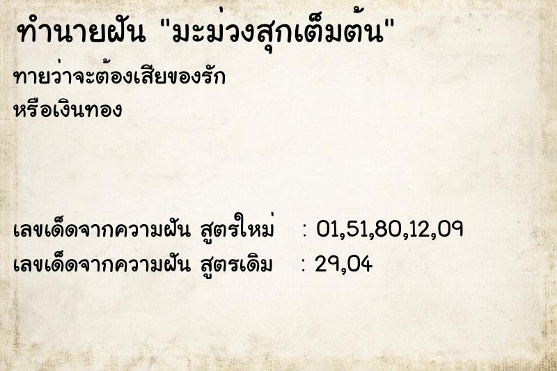 ทำนายฝัน มะม่วงสุกเต็มต้น