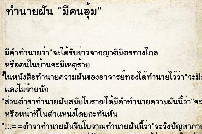 ทำนายฝันมีคนอุ้ม ทำนายฝันทำนายฝันมีคนอุ้ม