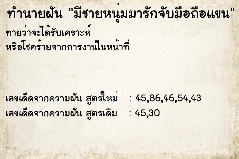 ทำนายฝันทำนายฝันมีชายหนุ่มมารักจับมือถือแขน